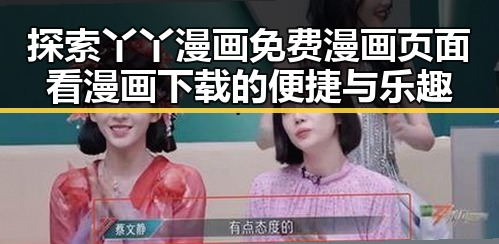 探索丫丫漫画免费漫画页面看漫画下载的便捷与乐趣