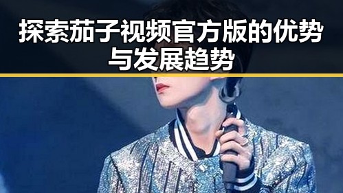 探索茄子视频官方版的优势与发展趋势