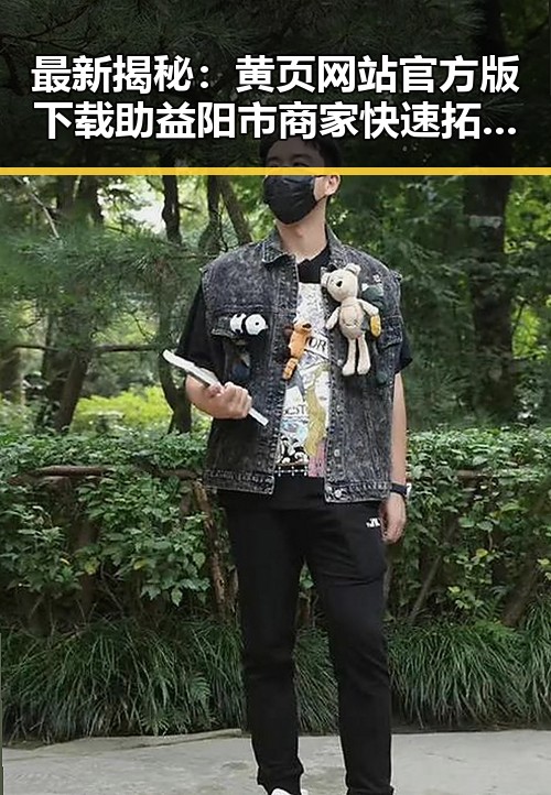最新揭秘：黄页网站官方版下载助益阳市商家快速拓展渠道
