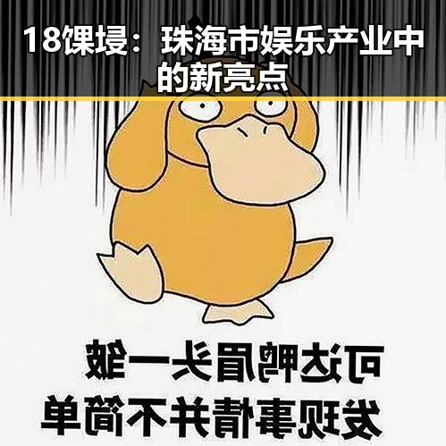 18馃埐：珠海市娱乐产业中的新亮点
