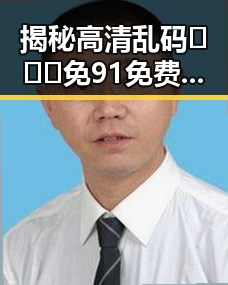 揭秘高清乱码🔞❌♋免91免费版:太原市的免费资源新趋势