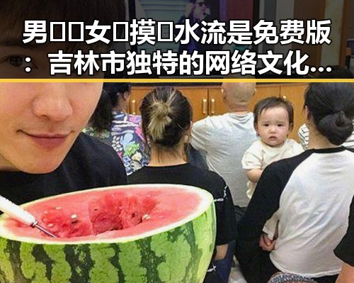 男🍌❌女🍑摸🐻水流是免费版：吉林市独特的网络文化现象分析