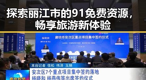探索丽江市的91免费资源，畅享旅游新体验