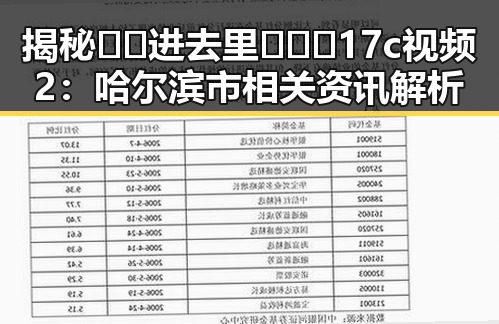 揭秘 🔞🍌进去里❌❌❌17c视频2:哈尔滨市相关资讯解析