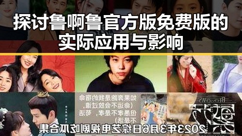 探讨鲁啊鲁官方版免费版的实际应用与影响