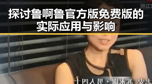 探讨鲁啊鲁官方版免费版的实际应用与影响