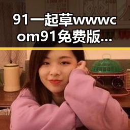 91 一起草wwwcom91免费版：东营市地区最新动态解析