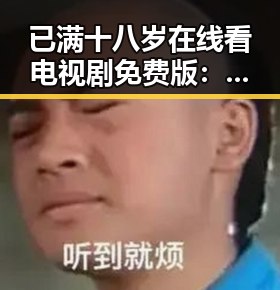 已满十八岁在线看电视剧免费版:阜新市的最新趋势与注意事项