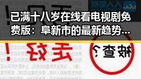 已满十八岁在线看电视剧免费版:阜新市的最新趋势与注意事项