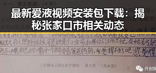最新爱液视频安装包下载:揭秘张家口市相关动态
