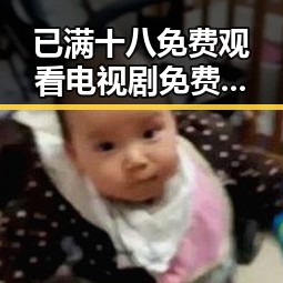 已满十八免费观看电视剧免费版下载：最新资源介绍和获取方式