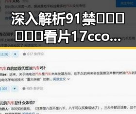 深入解析91禁🍆🍑🔞❌❌❌看片17cco官方版:娱乐圈背后的秘密与影响