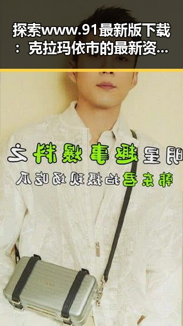 探索www.91最新版下载:克拉玛依市的最新资源指南