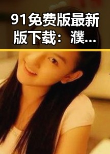 91免费版最新版下载:濮阳市居民的最新选择