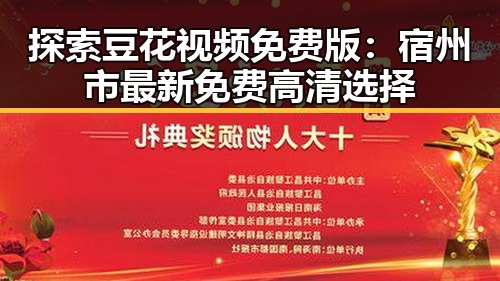 探索豆花视频免费版:宿州市最新免费高清选择