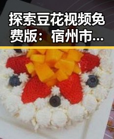 探索豆花视频免费版:宿州市最新免费高清选择