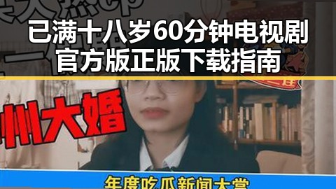 已满十八岁60分钟电视剧官方版正版下载指南