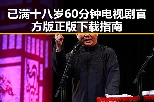 已满十八岁60分钟电视剧官方版正版下载指南