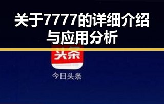关于7777的详细介绍与应用分析