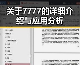 关于7777的详细介绍与应用分析