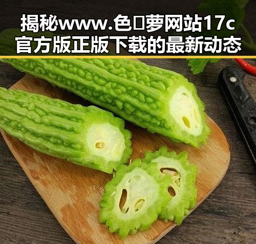 揭秘www.色😍萝网站17c官方版正版下载的最新动态