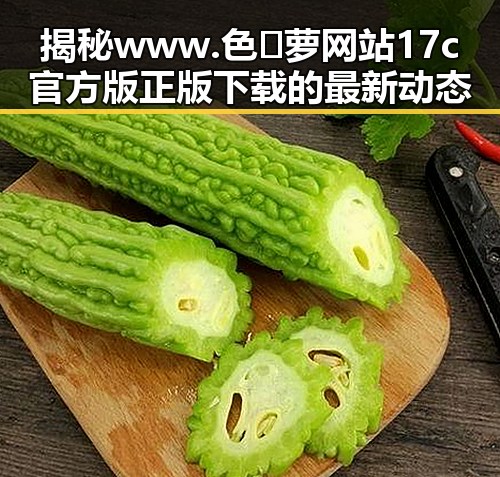 揭秘www.色😍萝网站17c官方版正版下载的最新动态