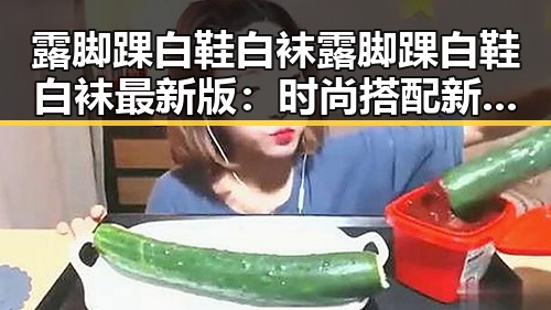 露脚踝白鞋白袜露脚踝白鞋白袜最新版:时尚搭配新趋势