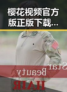 樱花视频官方版正版下载:三明市用户的必备选择
