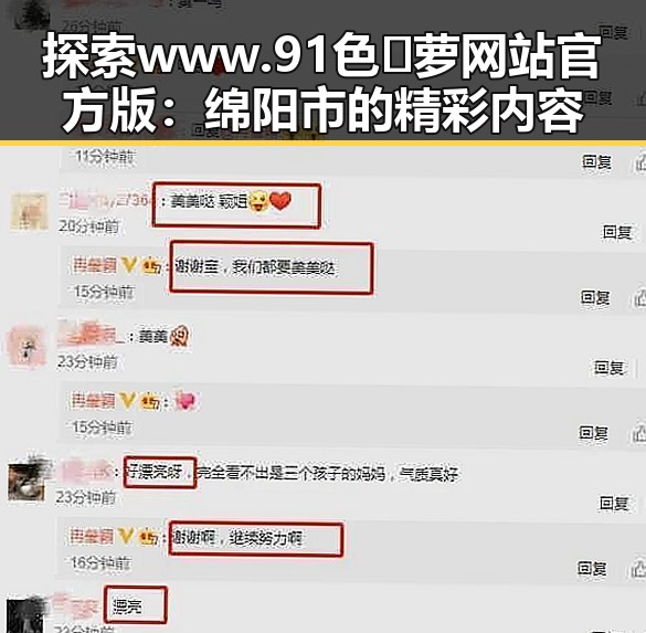 探索www.91色😍萝网站官方版:绵阳市的精彩内容