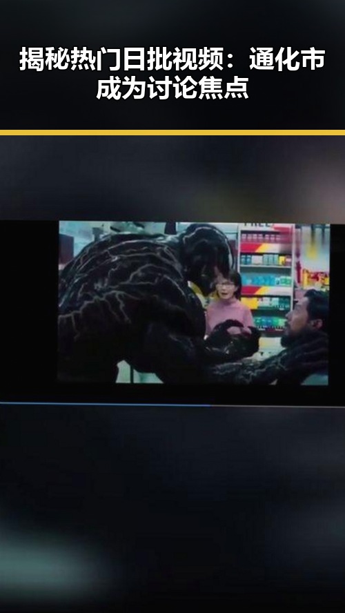 揭秘热门日批视频：通化市成为讨论焦点