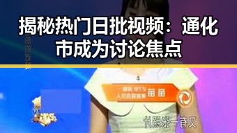 揭秘热门日批视频:通化市成为讨论焦点