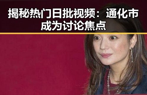 揭秘热门日批视频:通化市成为讨论焦点