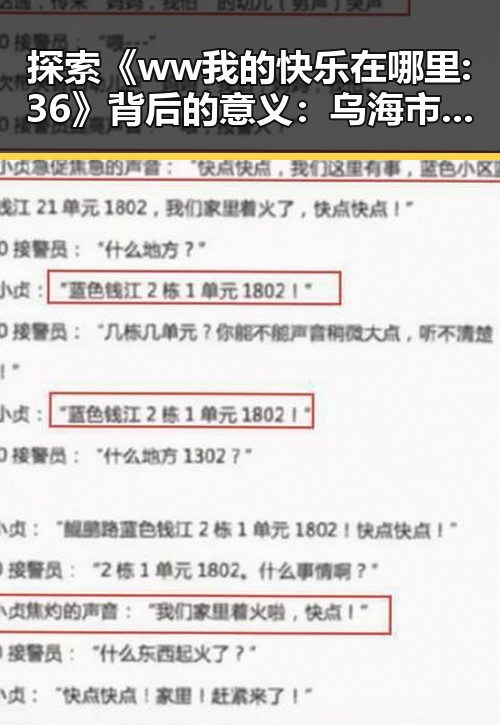 探索《ww我的快乐在哪里:36》背后的意义：乌海市的真实生活