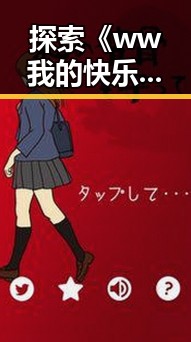 探索《ww我的快乐在哪里:36》背后的意义：乌海市的真实生活