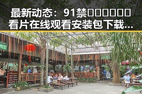 最新动态:91禁🍆🍑🔞❌❌❌看片在线观看安装包下载现已成为关注焦点