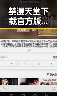 禁漫天堂下载官方版下载:最新资源介绍与实用指南