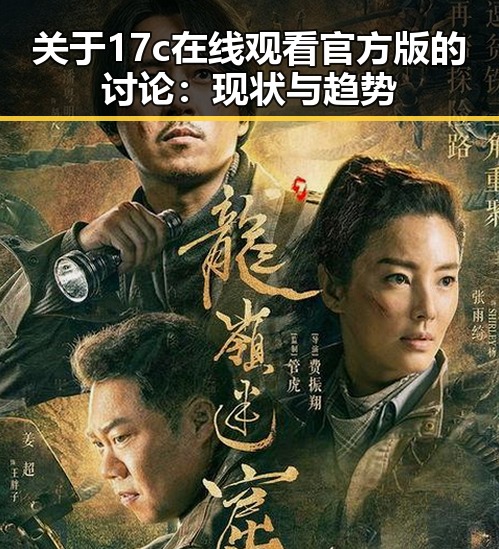 关于17c在线观看官方版的讨论:现状与趋势