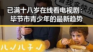 已满十八岁在线看电视剧：毕节市青少年的最新趋势