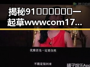 揭秘91🍆🍑🔞❌❌❌一起草wwwcom17：从明星办公桌到网络热潮的反差