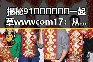 揭秘91🍆🍑🔞❌❌❌一起草wwwcom17：从明星办公桌到网络热潮的反差