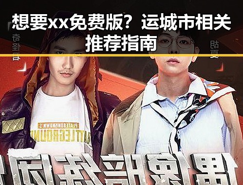 想要xx免费版?运城市相关推荐指南