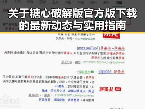 关于糖心破解版官方版下载的最新动态与实用指南