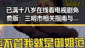 已满十八岁在线看电视剧免费版:三明市相关指南与资源分析