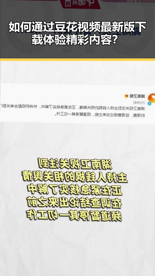 如何通过豆花视频最新版下载体验精彩内容?