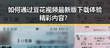 如何通过豆花视频最新版下载体验精彩内容?