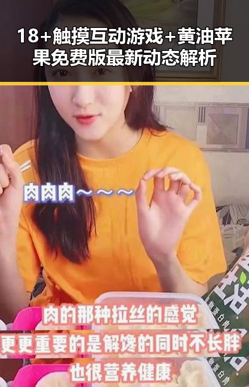 18+触摸互动游戏+黄油苹果免费版最新动态解析