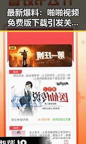 最新爆料：啪啪视频免费版下载引发关注，成新余市讨论焦点
