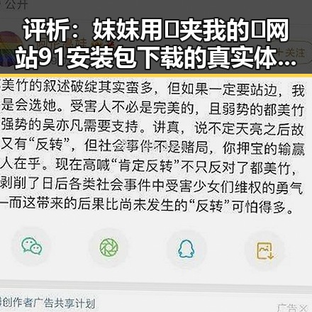 评析:妺妺用🐻夹我的🍌网站91安装包下载的真实体验与背景