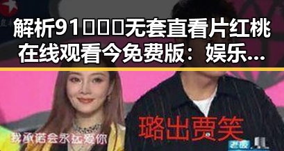 解析91❌❌❌无套直看片红桃在线观看今免费版：娱乐圈新潮流