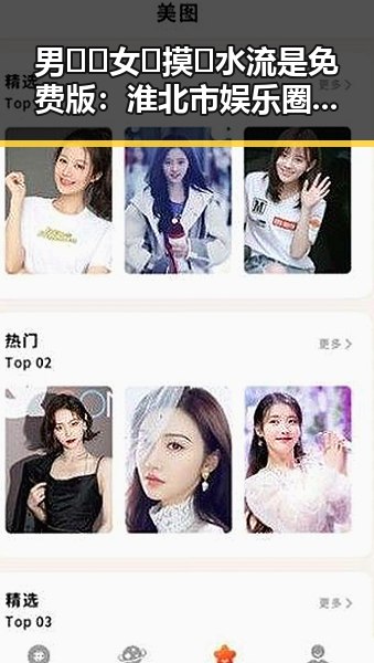 男🍌❌女🍑摸🐻水流是免费版：淮北市娱乐圈的变化与反差